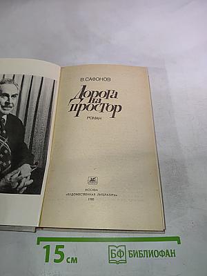 Дорога на простор