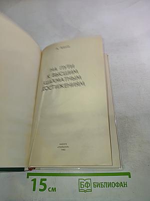 На пути к высшим шахматным достижениям