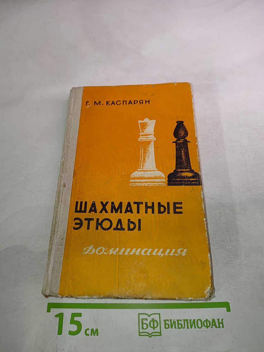 Шахматные этюды. Доминация. Том второй