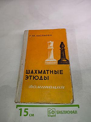 Шахматные этюды. Доминация. Том второй