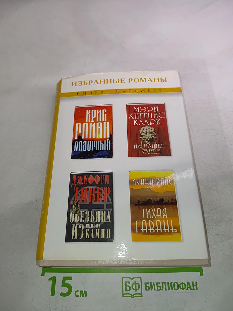 Избранные романы