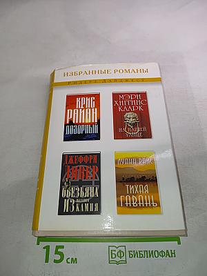 Избранные романы