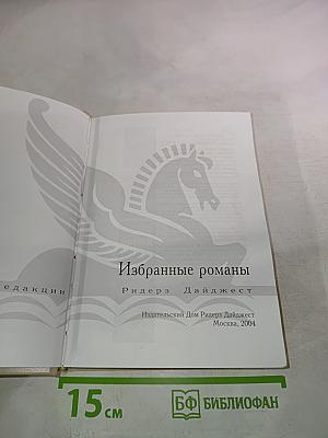 Избранные романы