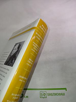 Избранные романы