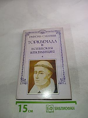 Торквемада и испанская инквизиция