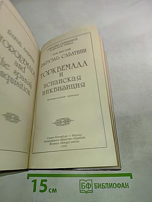 Торквемада и испанская инквизиция