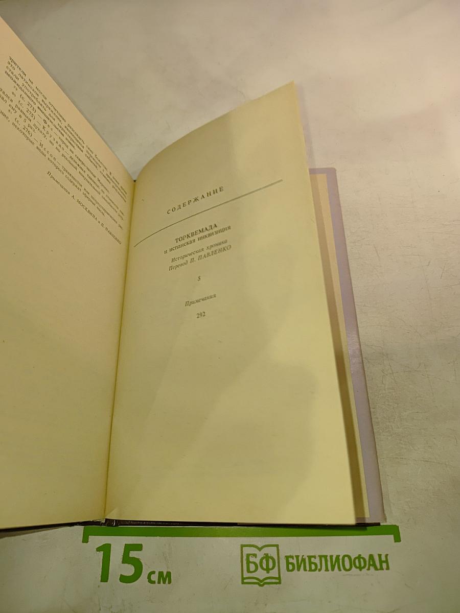 Торквемада и испанская инквизиция