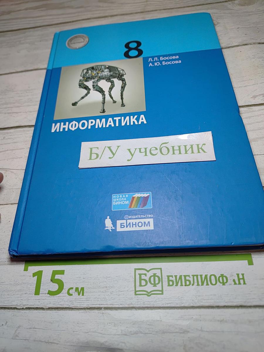 Информатика 8 класс Учебник