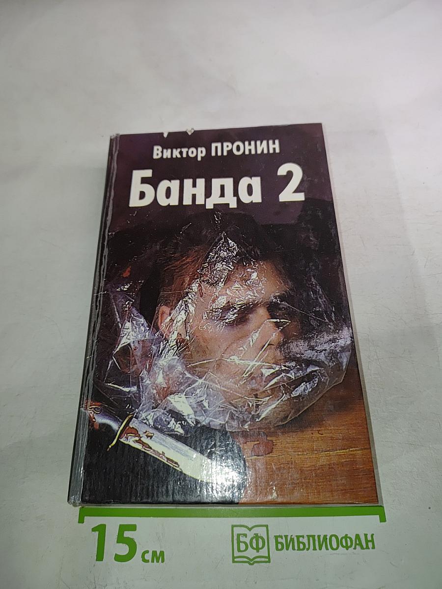 Банда 2