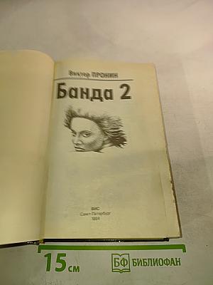 Банда 2