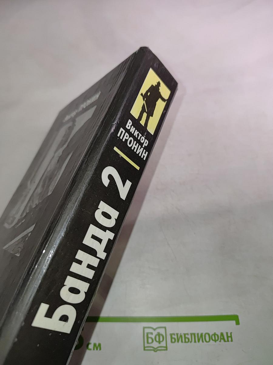 Банда 2