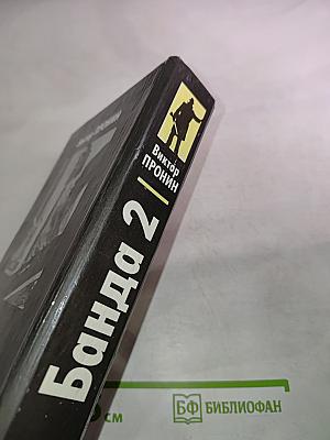 Банда 2