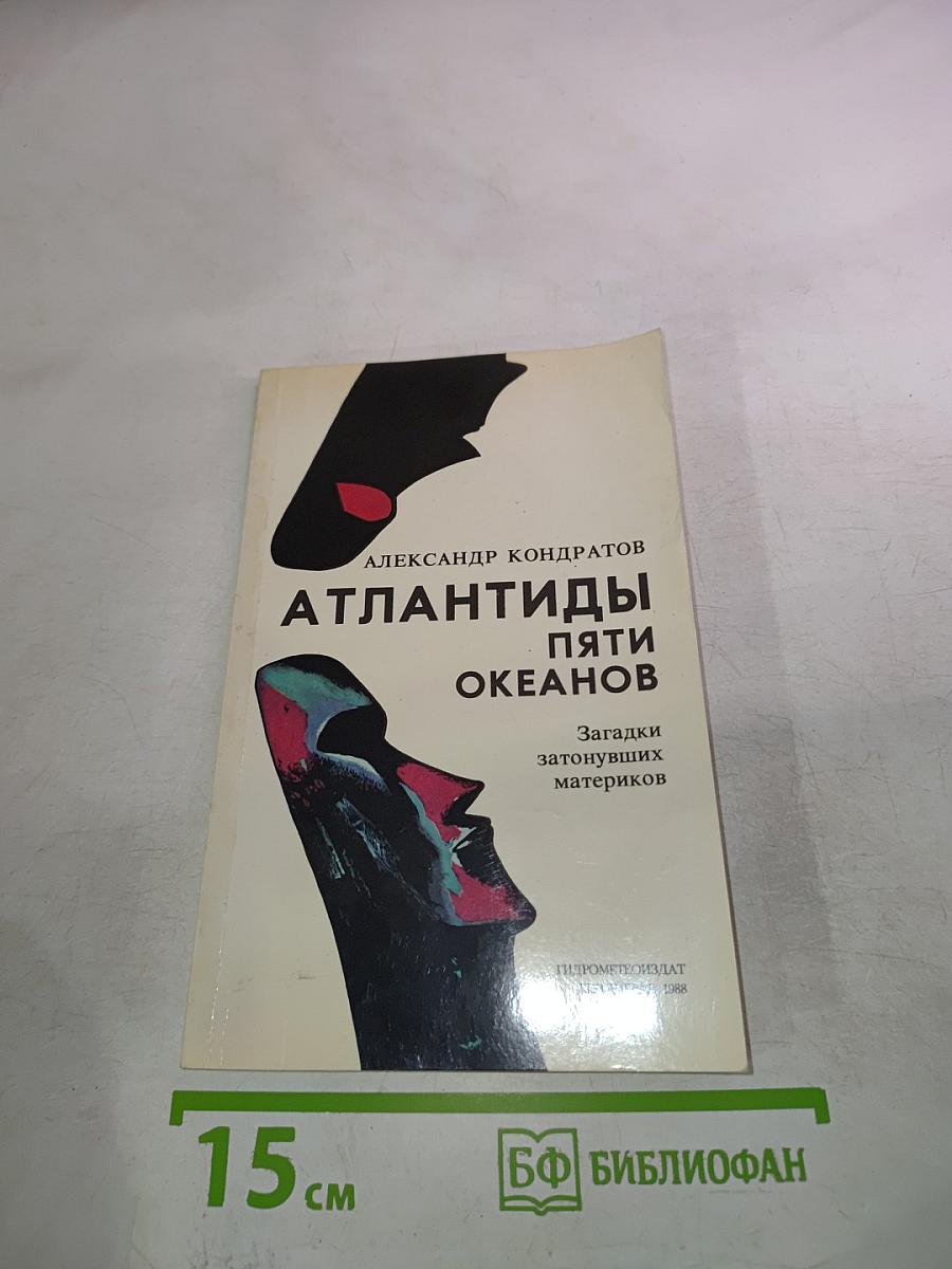 Атлантиды пяти океанов