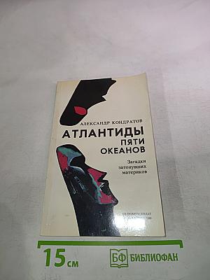 Атлантиды пяти океанов
