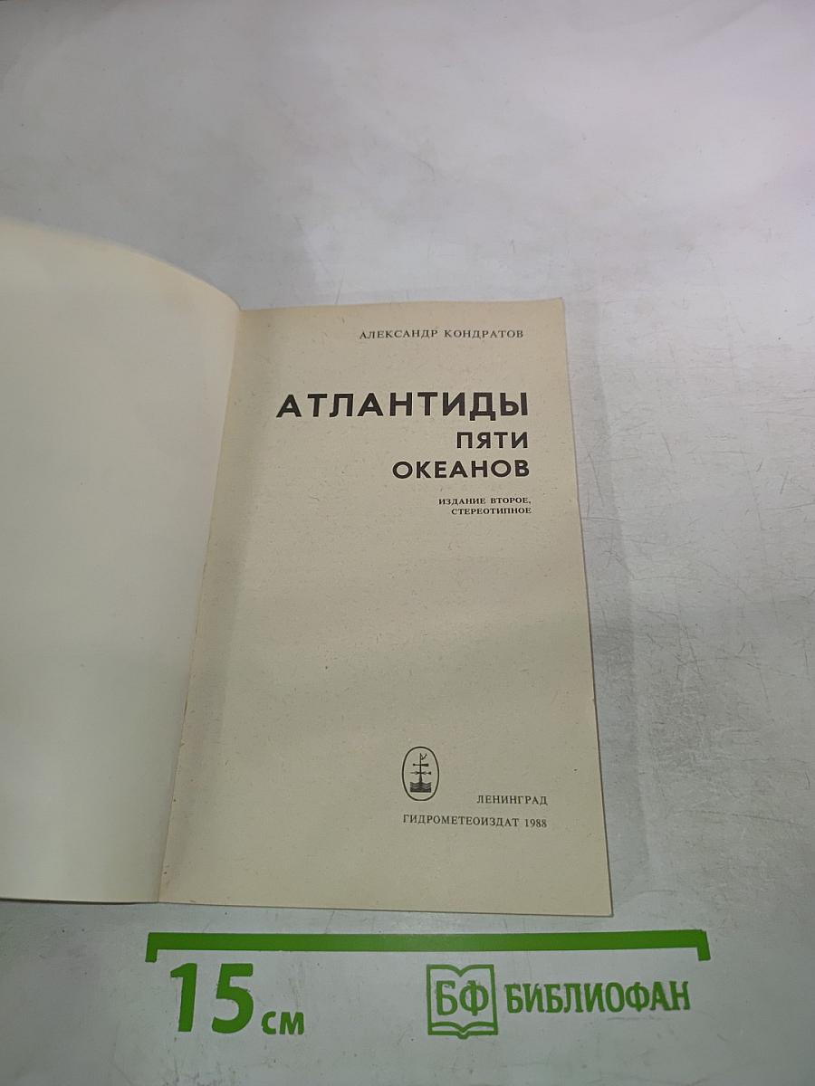 Атлантиды пяти океанов