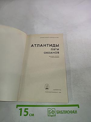 Атлантиды пяти океанов