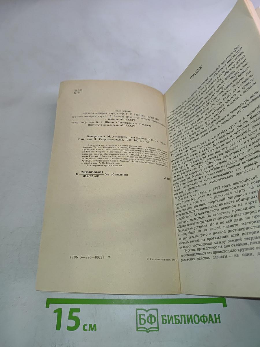 Атлантиды пяти океанов