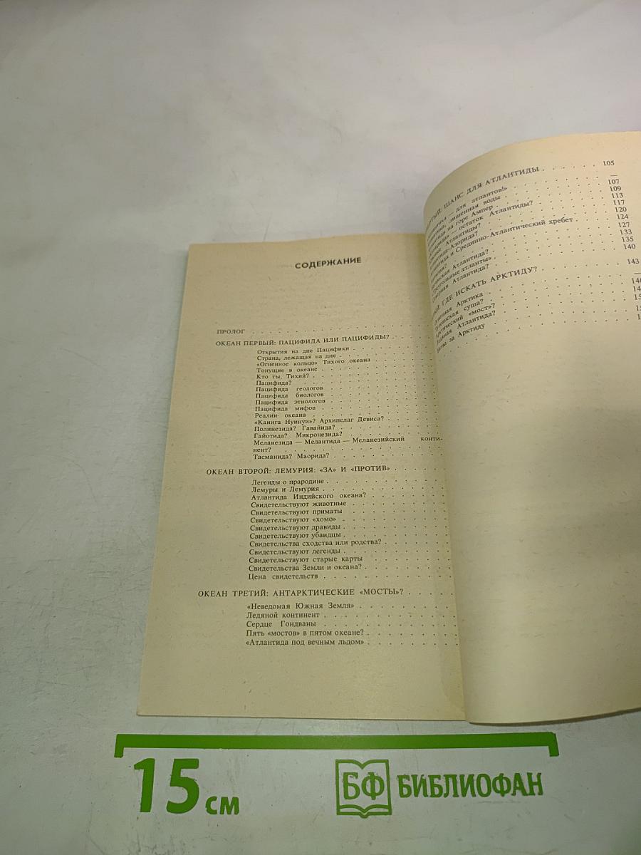 Атлантиды пяти океанов