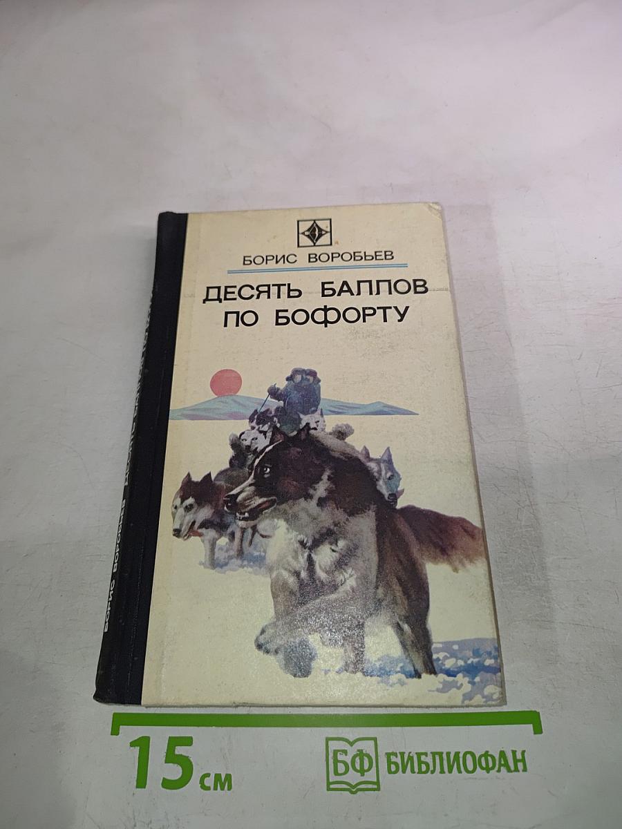 Десять баллов по Бофорту