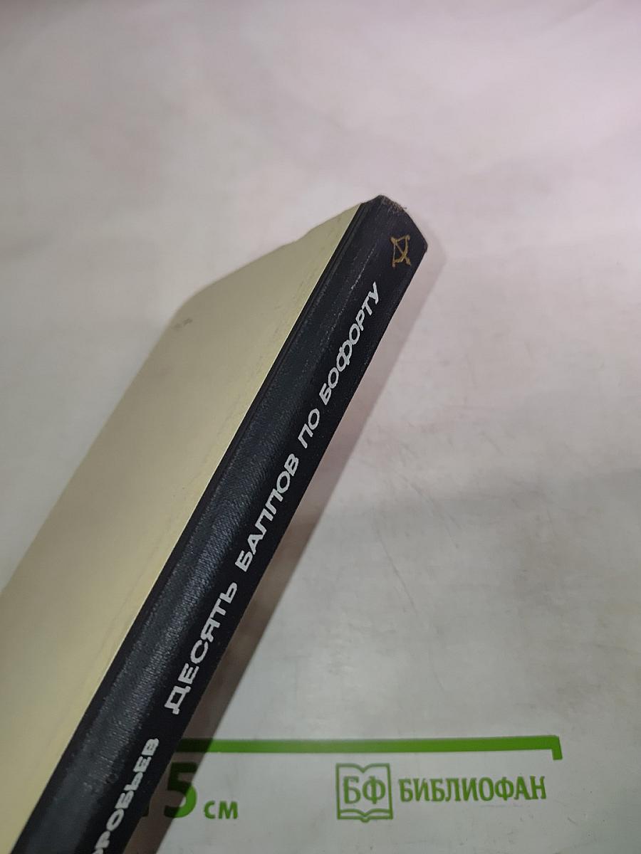 Десять баллов по Бофорту