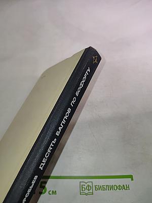 Десять баллов по Бофорту