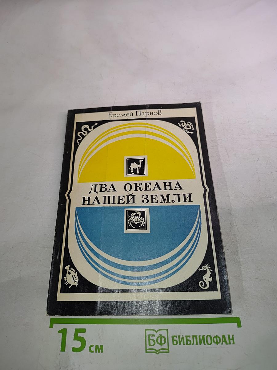 Два океана нашей Земли