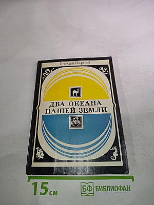 Два океана нашей Земли