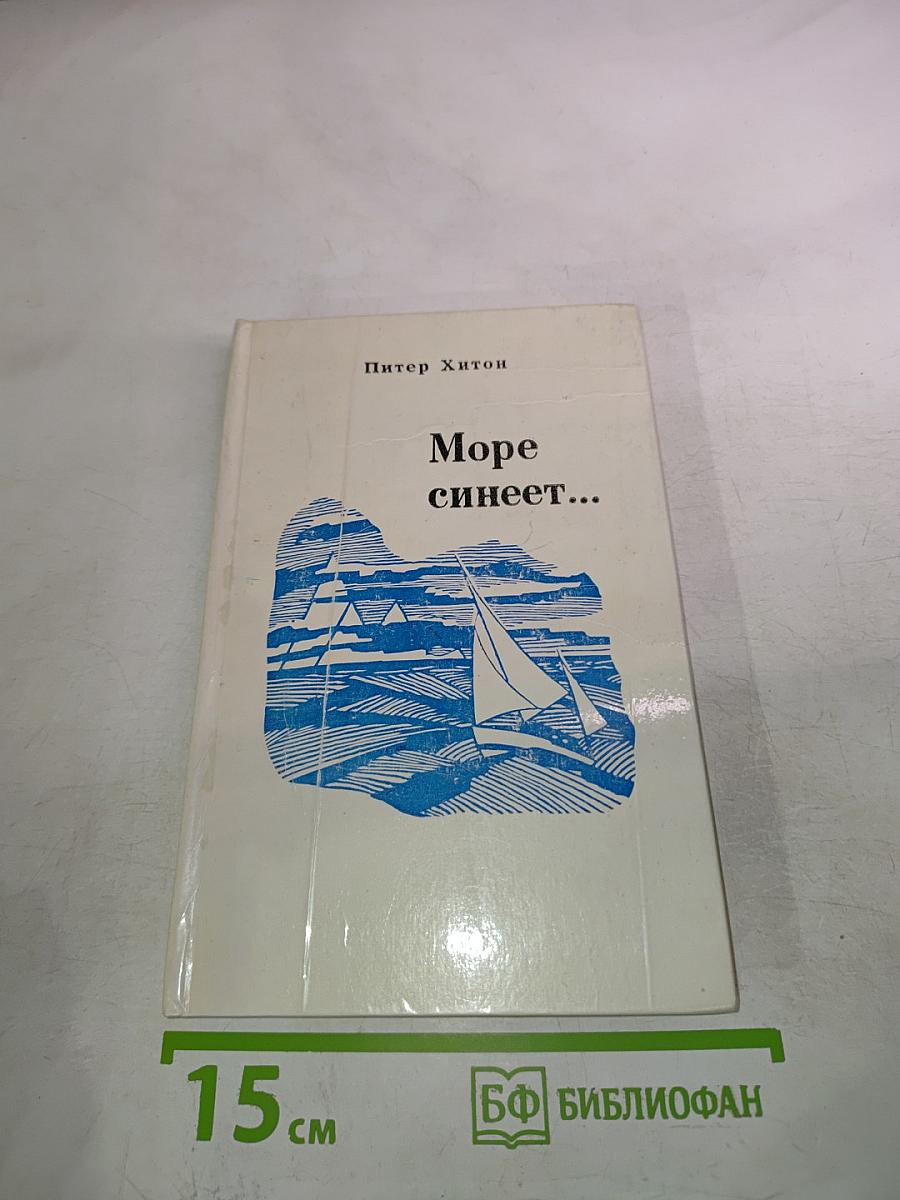 Море синеет... Рассказы о яхтсменах