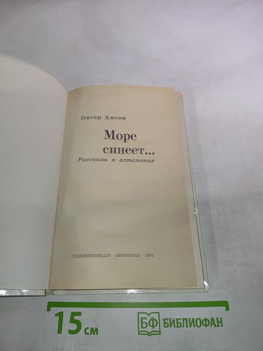 Море синеет... Рассказы о яхтсменах