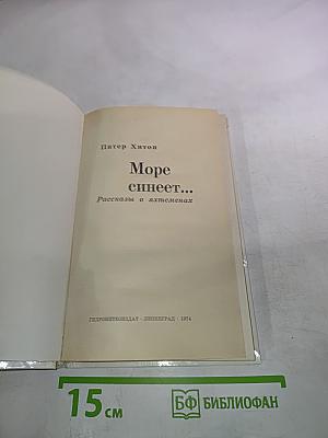 Море синеет... Рассказы о яхтсменах