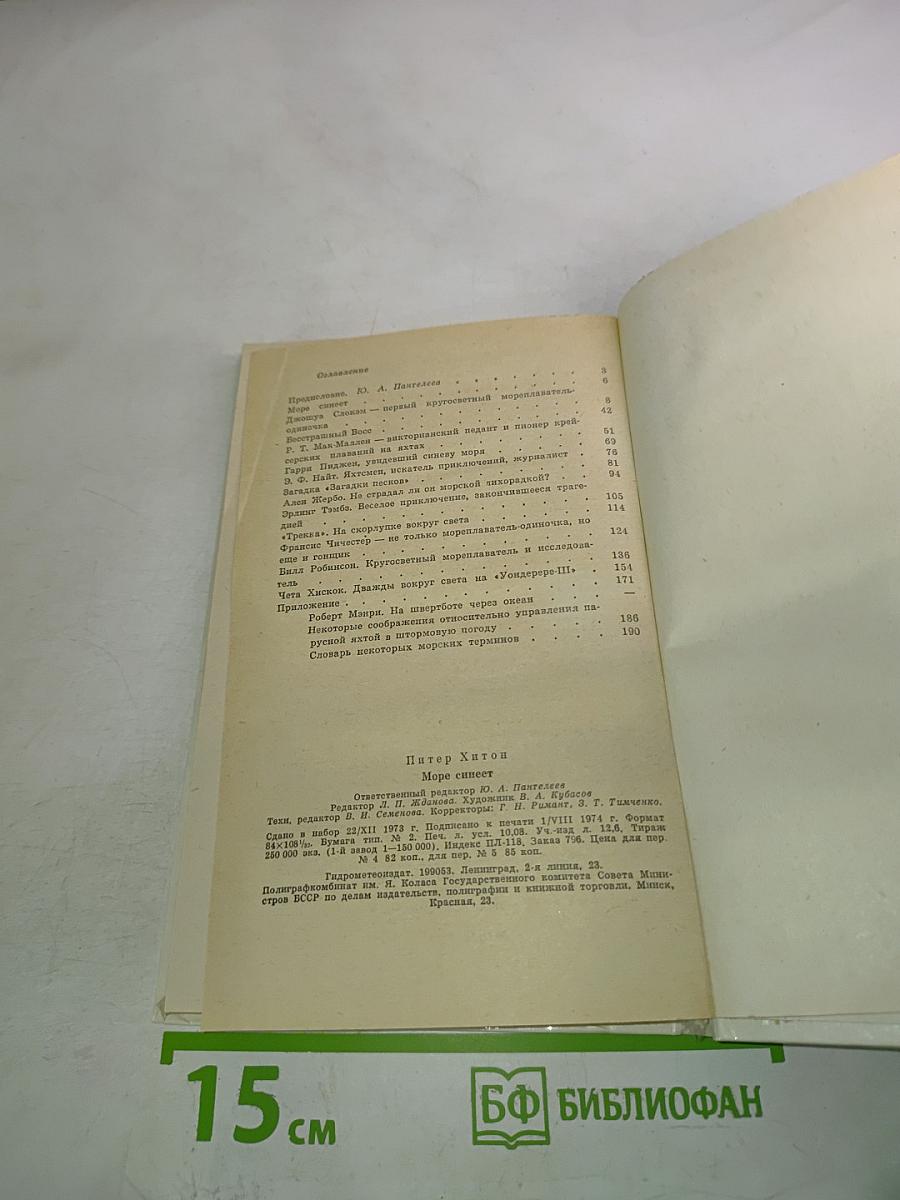 Море синеет... Рассказы о яхтсменах