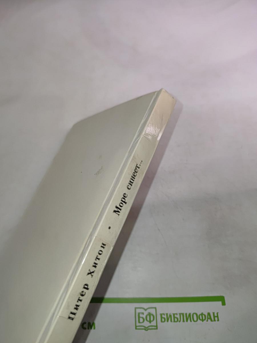 Море синеет... Рассказы о яхтсменах