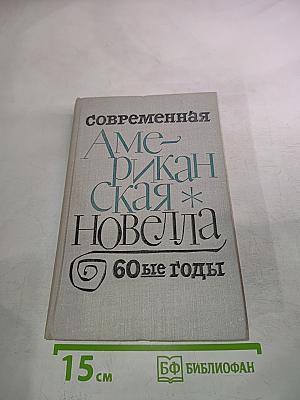 Современная американская новелла. 60-е годы