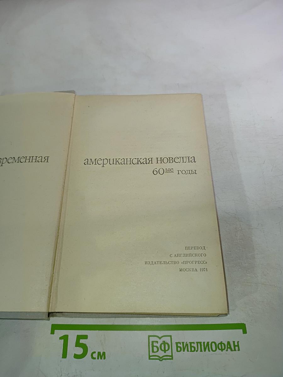 Современная американская новелла. 60-е годы