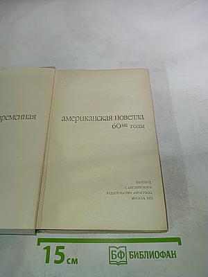 Современная американская новелла. 60-е годы