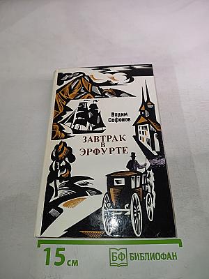 Завтрак в Эрфурте