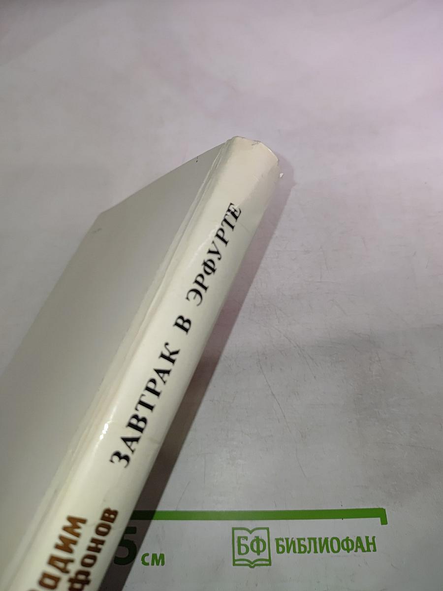 Завтрак в Эрфурте