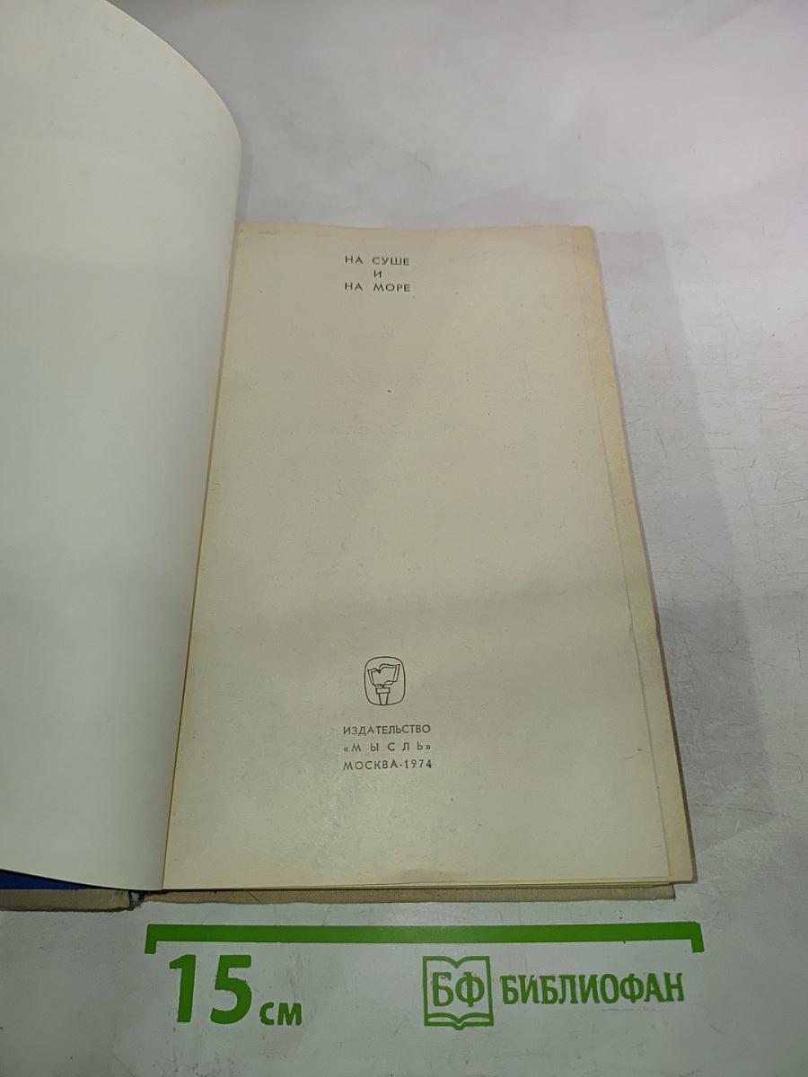 На суше и на море