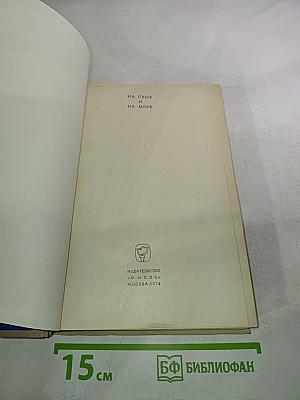 На суше и на море