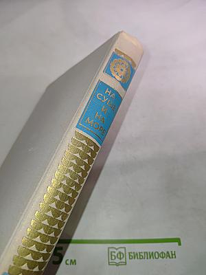 На суше и на море