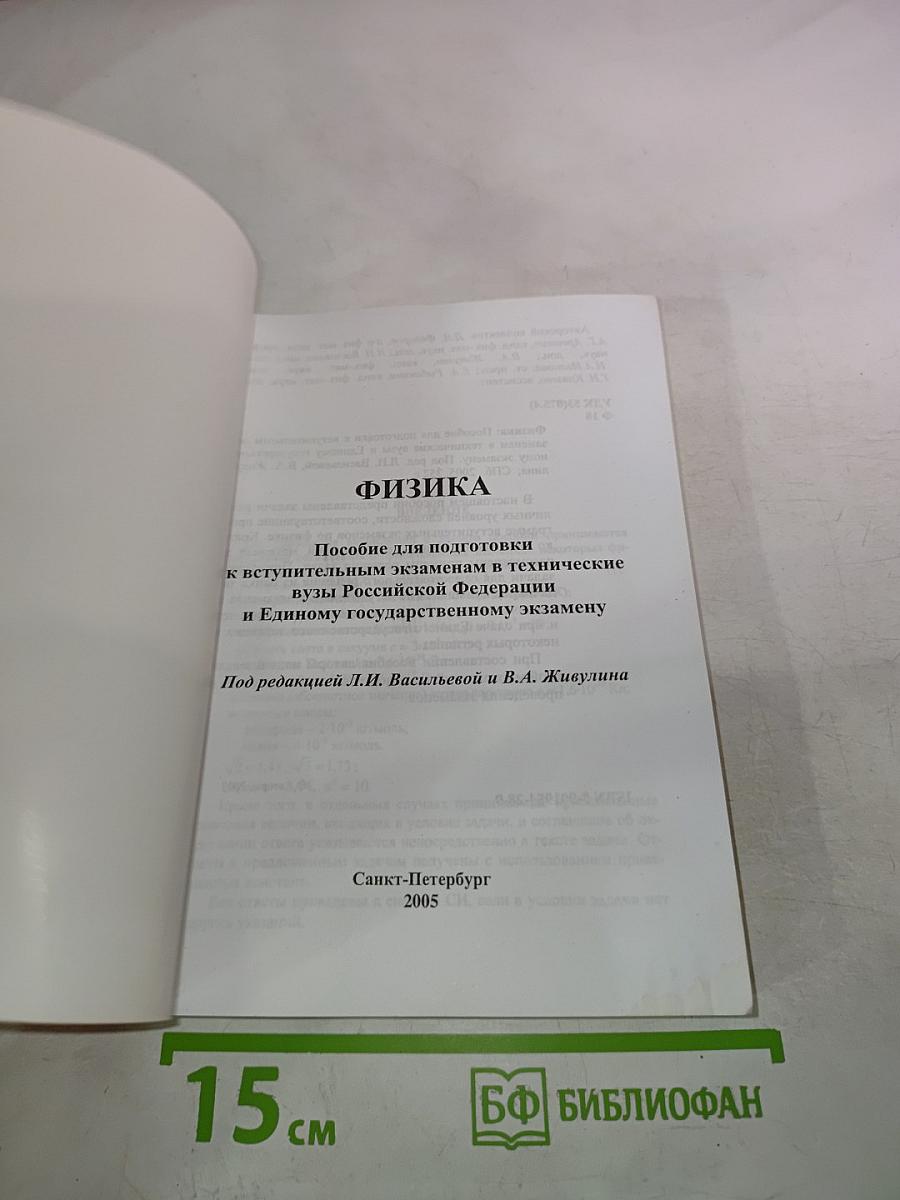 Физика: Пособие для подготовки к вступительным экзаменам в технические вузы Российской Федерации и Единому государственному экзамену