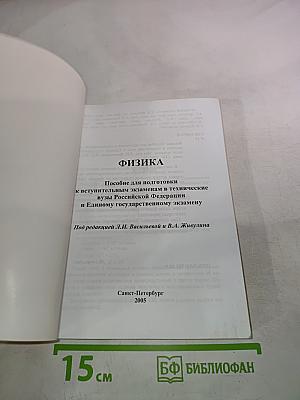 Физика: Пособие для подготовки к вступительным экзаменам в технические вузы Российской Федерации и Единому государственному экзамену