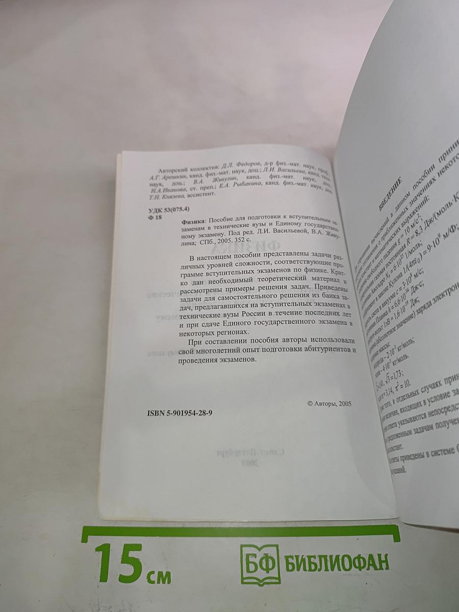 Физика: Пособие для подготовки к вступительным экзаменам в технические вузы Российской Федерации и Единому государственному экзамену