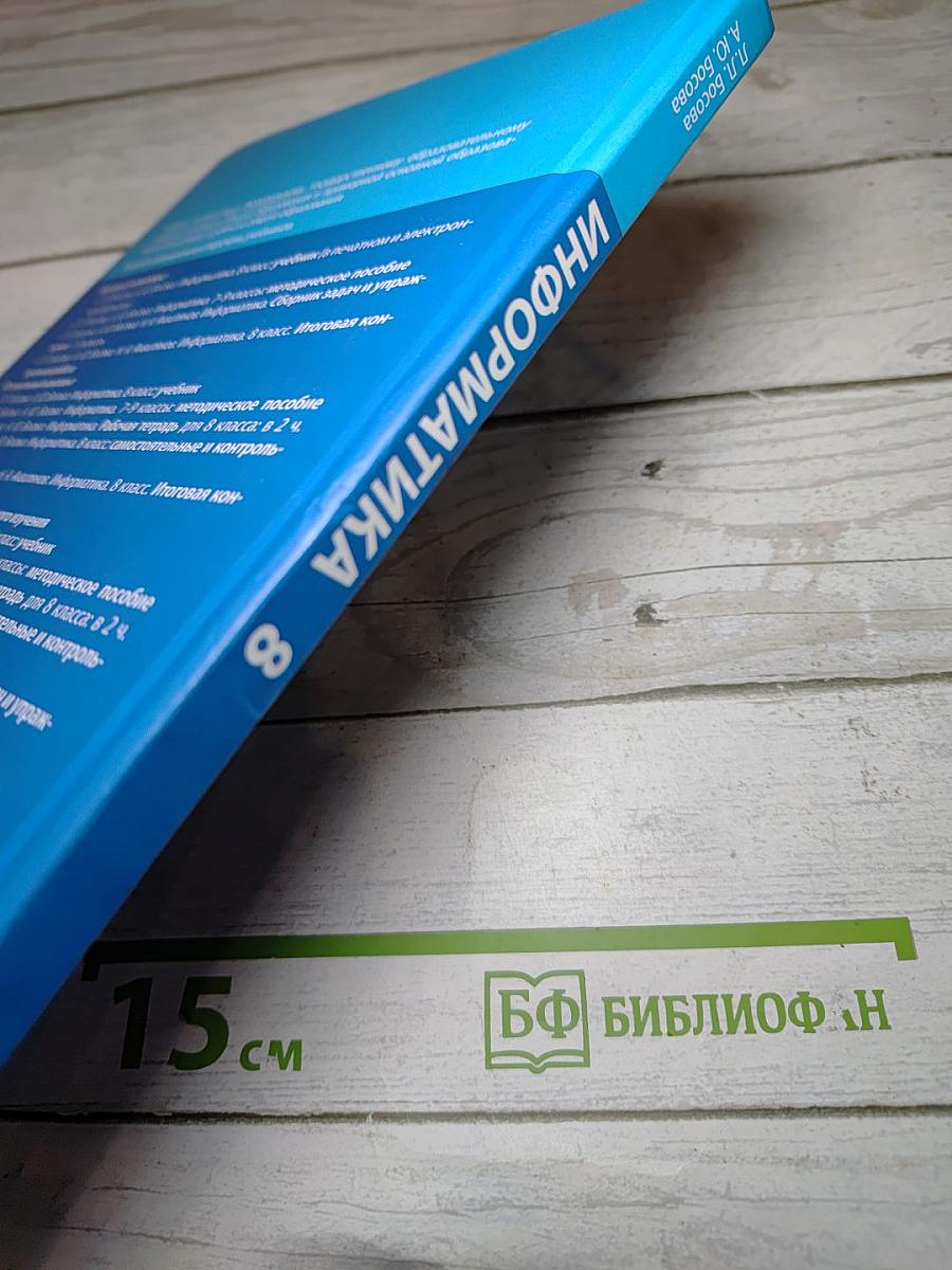 Информатика 8 класс Учебник