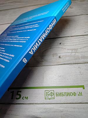 Информатика 8 класс Учебник