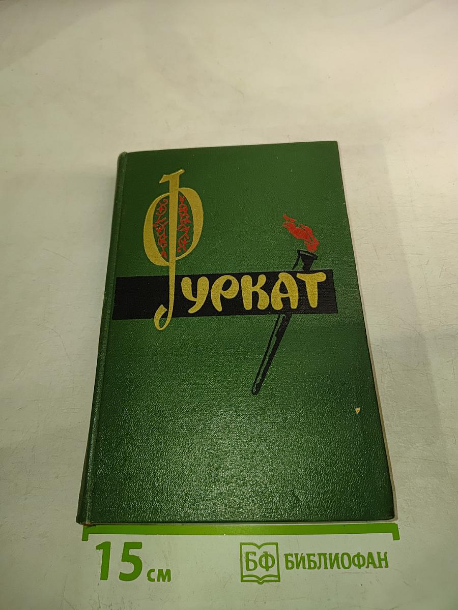 Фуркат. Избранное