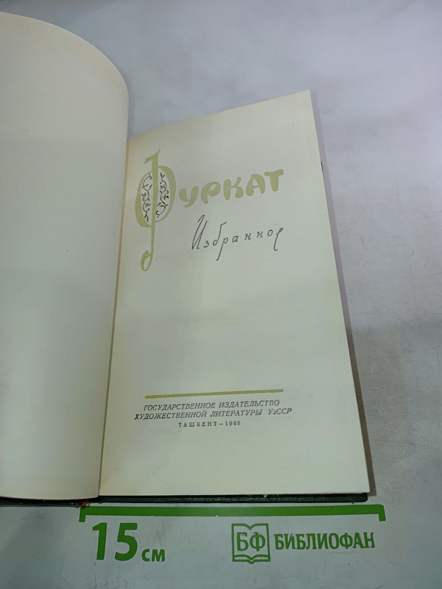 Фуркат. Избранное