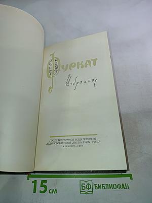 Фуркат. Избранное