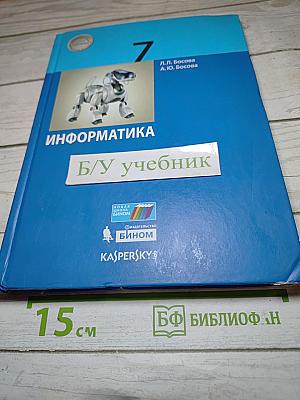 Информатика 7 класс Учебник