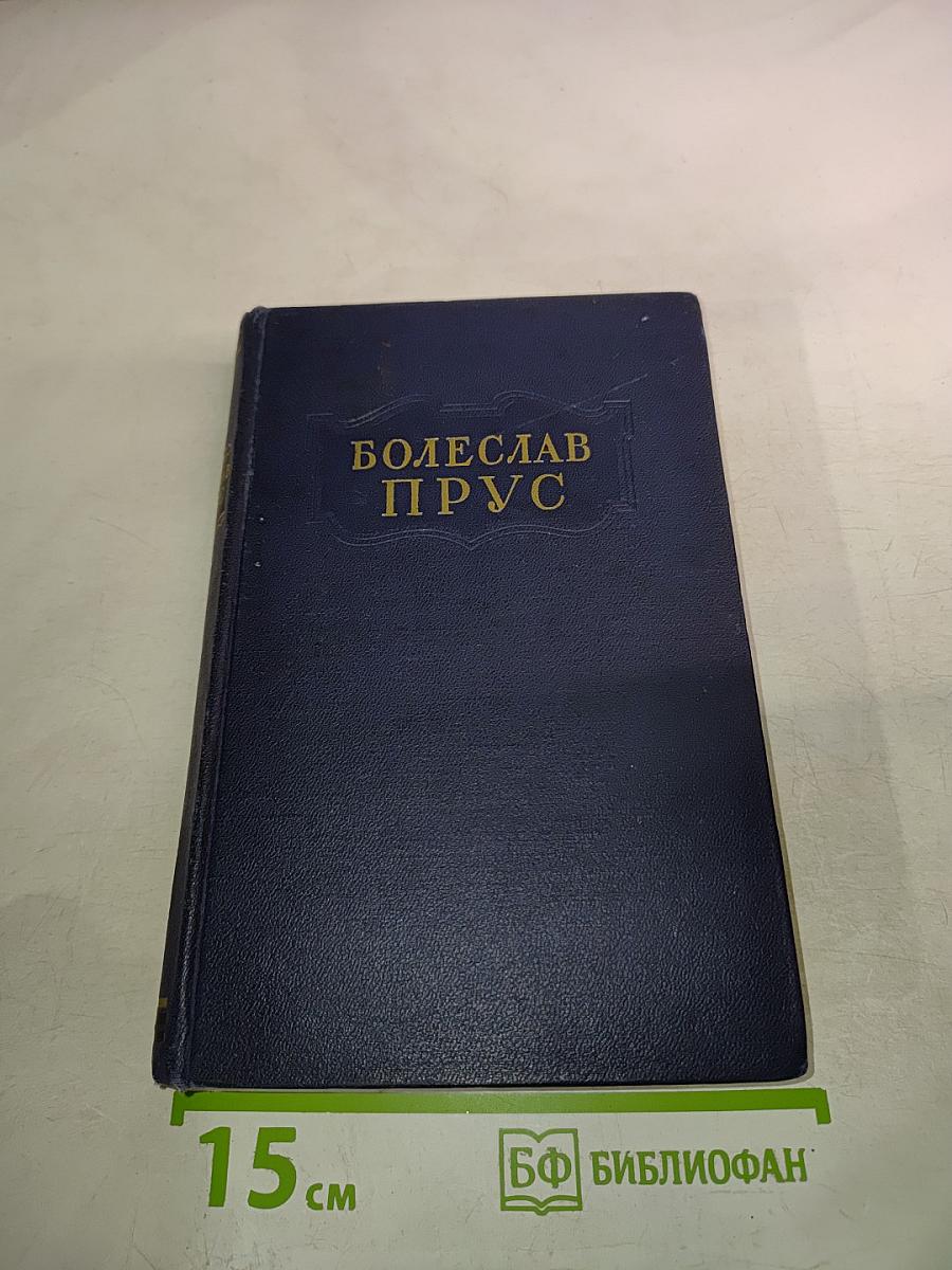 Сочинения. Том четвертый. Кукла. Часть вторая